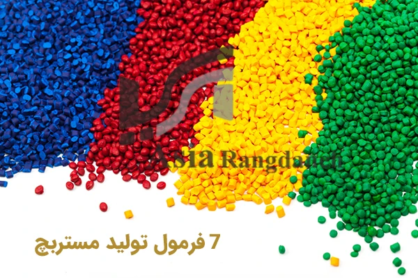 7 فرمول تولید مستربچ7 فرمول تولید مستربچ